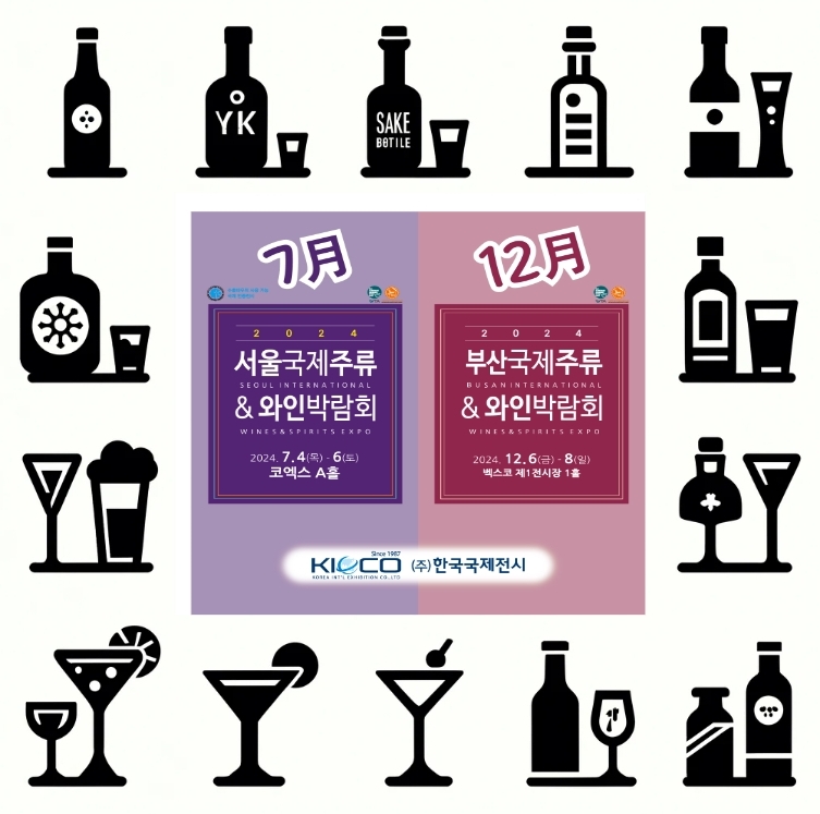 한국국제전시서울국제와인주류박람회 이미지