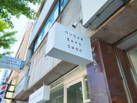 구담베이크샵 이미지