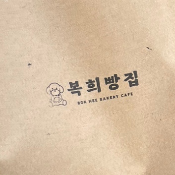 복희빵집 이미지