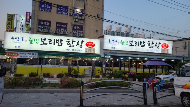 유양골 웰빙보리밥한상 이미지