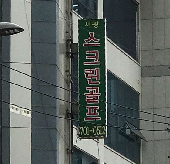서광골프 이미지