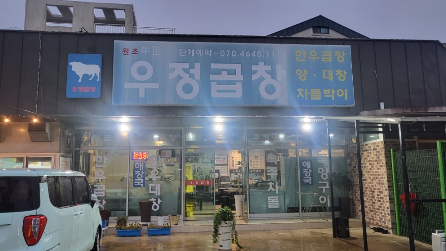 우정곱창성산점 이미지
