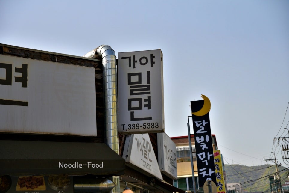 사계절가야밀면 이미지