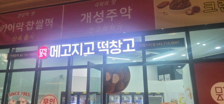 메고지고떡창고청주 이미지