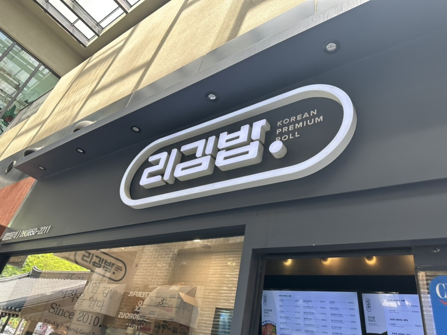 리김밥광화문D 이미지