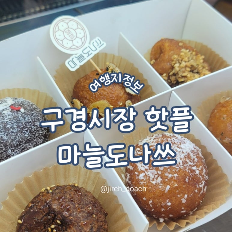 단양마늘도나쓰 이미지