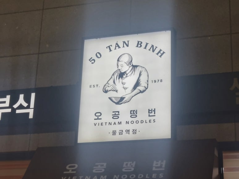 오공떵번 물금역점 이미지