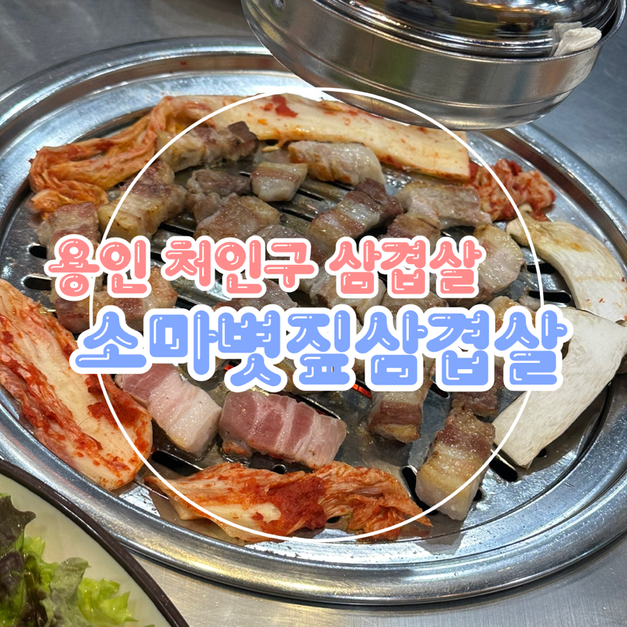 소마볏짚삼겹살 이미지