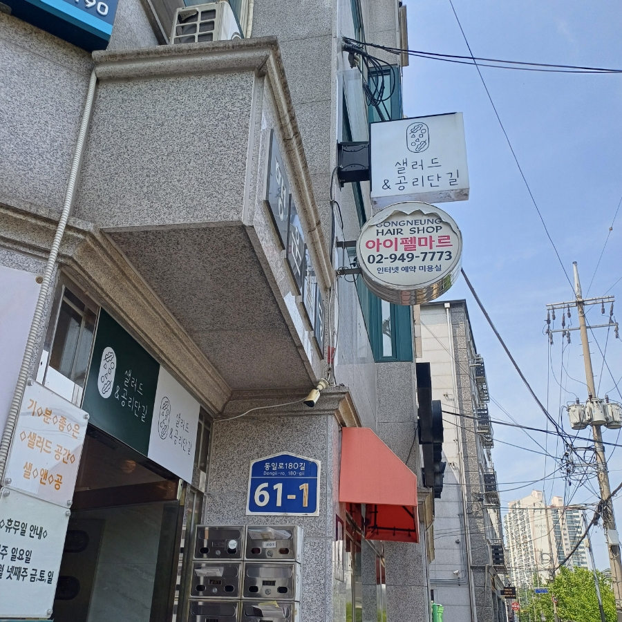 샐러드&공리단길 이미지