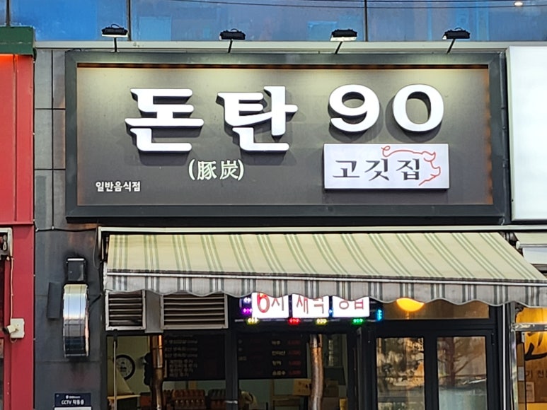 돈탄90 이미지