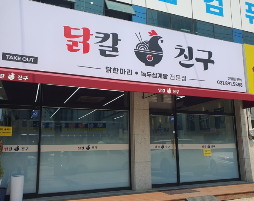 닭칼친구 이미지