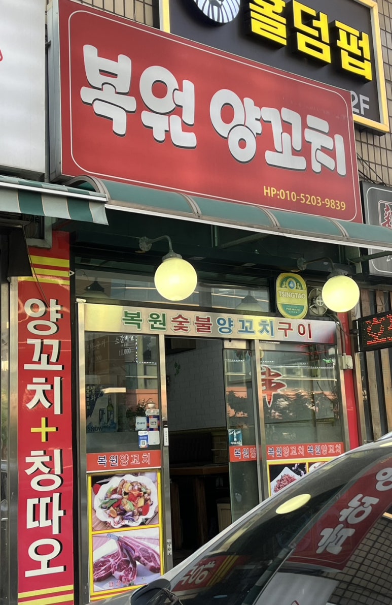 복원양꼬치 이미지