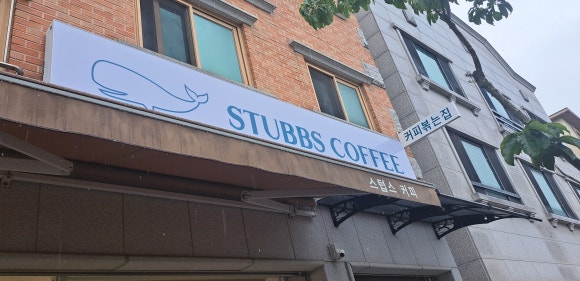 스텁스커피 이미지