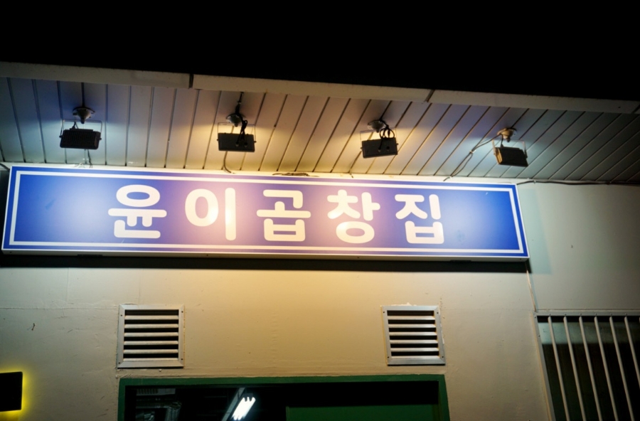곱창집 이미지