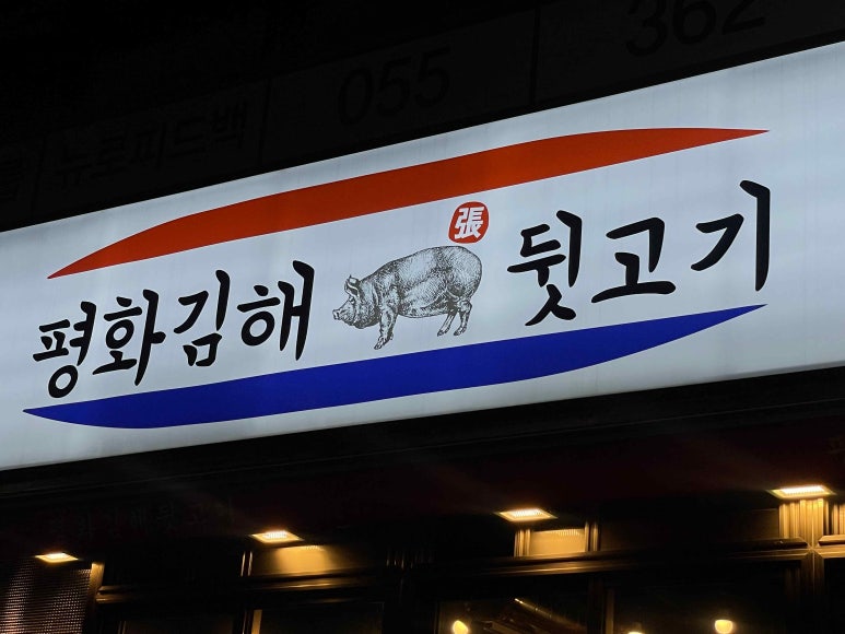 평해뒷고기 이미지