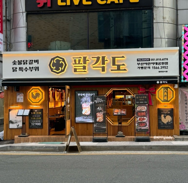 팔각도부산어린이대공원점 이미지