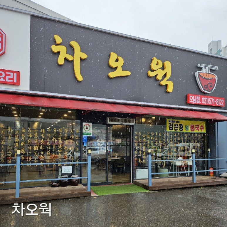차오웍 이미지