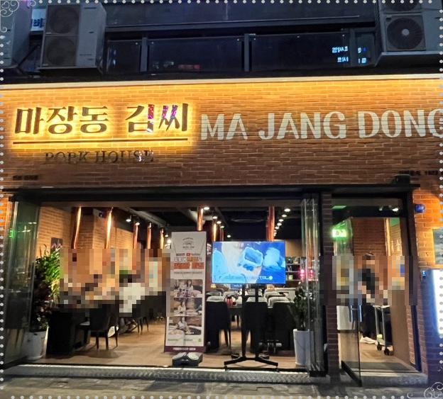 마장동김씨청라 이미지