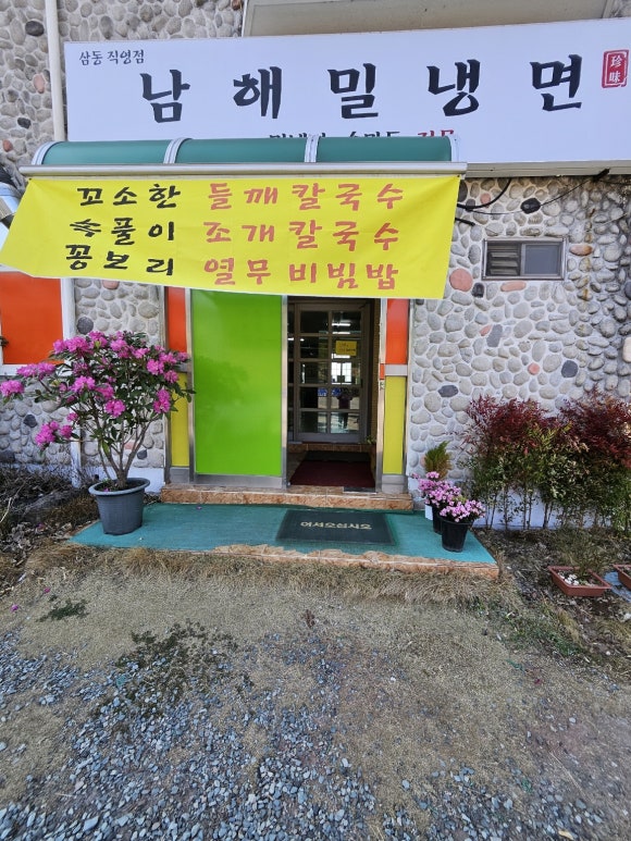 남해밀냉면 이미지