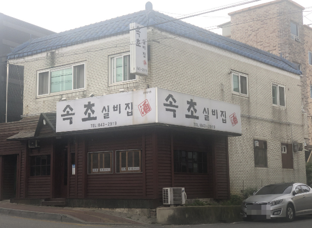 속초실비집 이미지