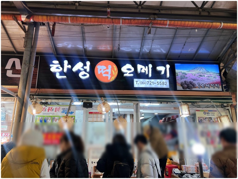 한성떡집 이미지