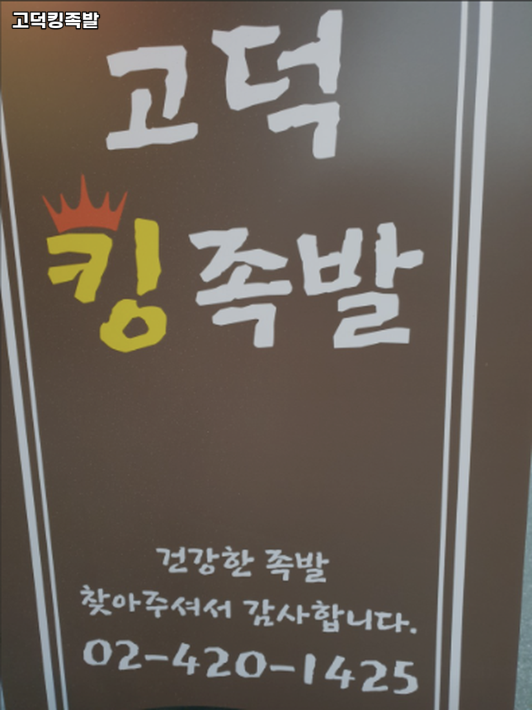 고덕킹족발 이미지