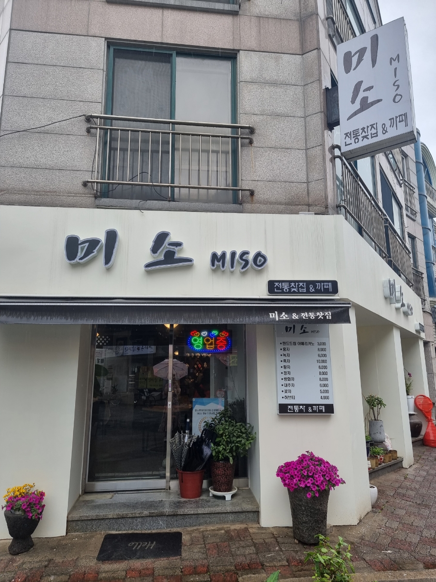 미소전통찻집 이미지