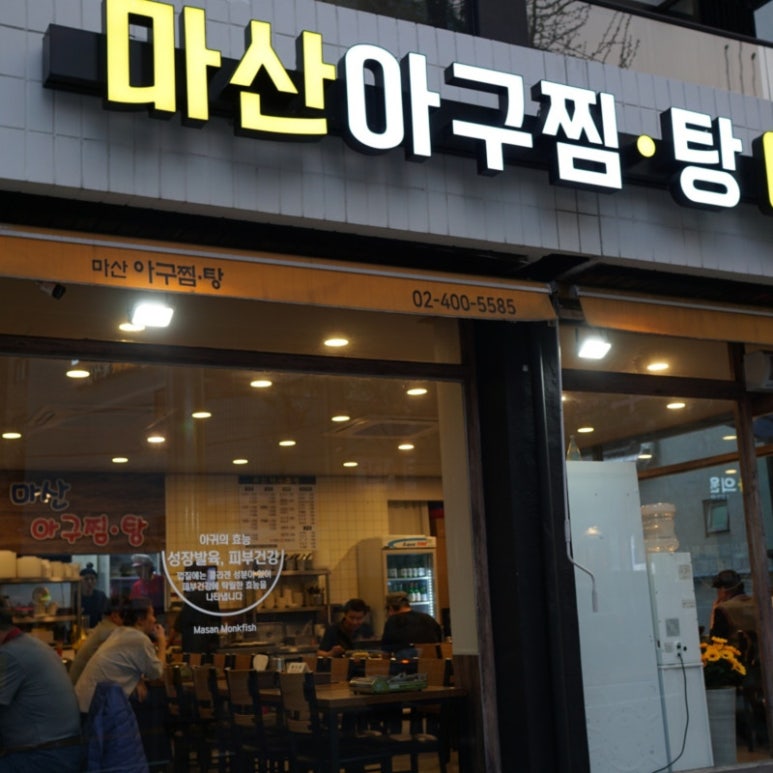 마산아구찜탕 이미지