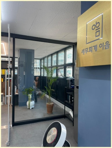 이음세무회계 이미지