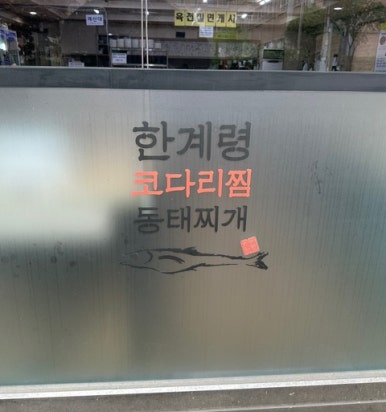 한계령코다리찜동태찌개 이미지