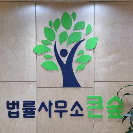법률사무소큰숲 이미지