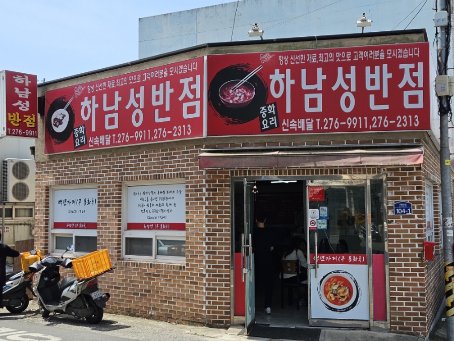 동화루반점 이미지