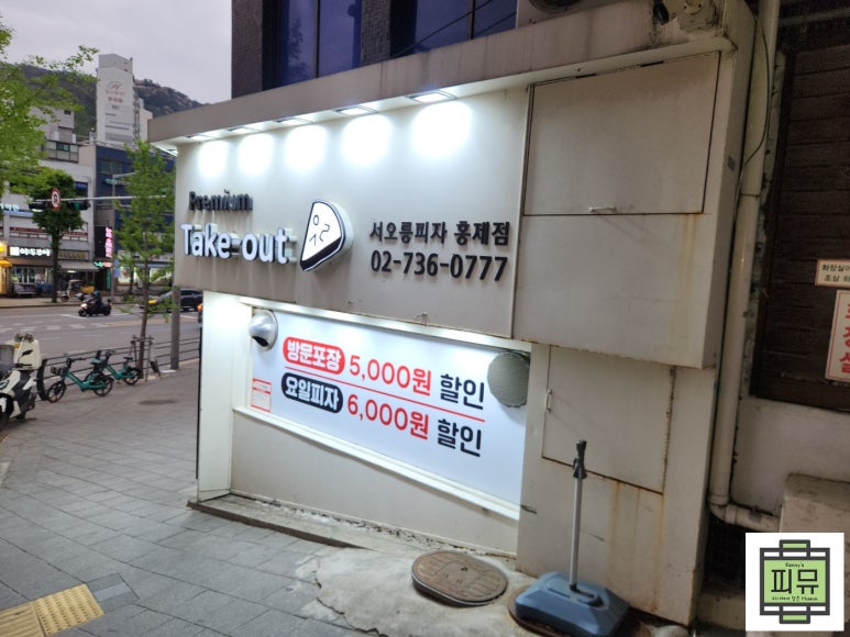 서오릉피자 이미지