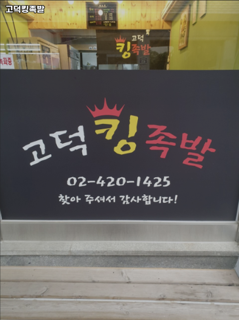 고덕킹족발 이미지