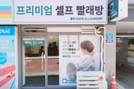 해브어런드리 이미지