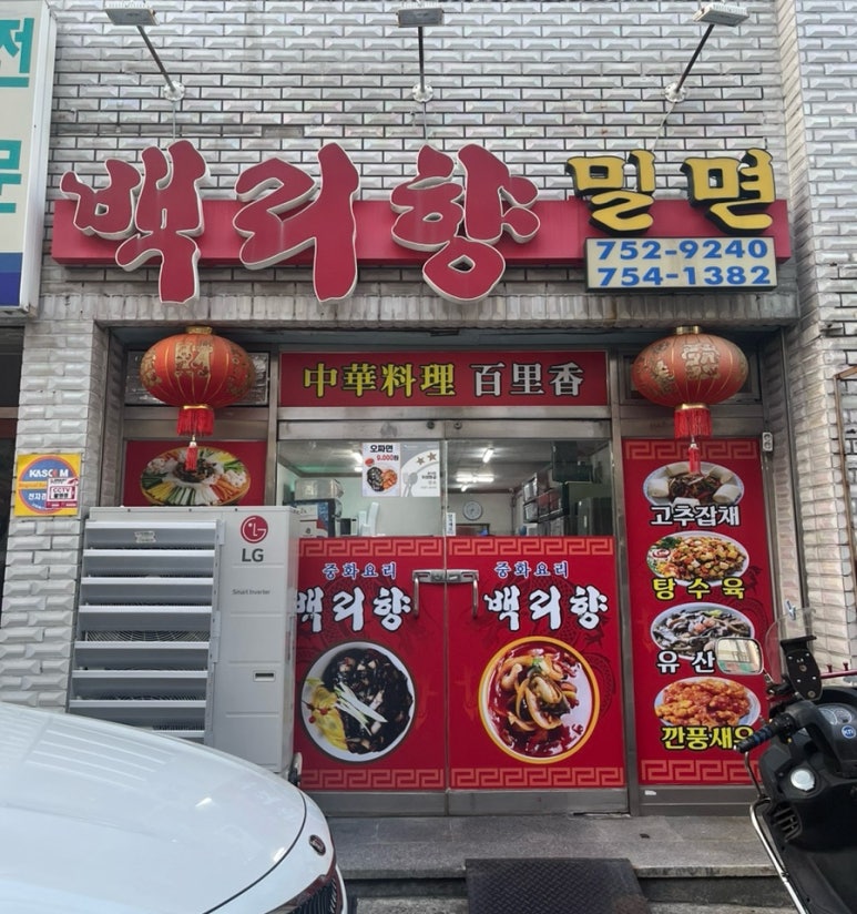 백리향&밀면 이미지