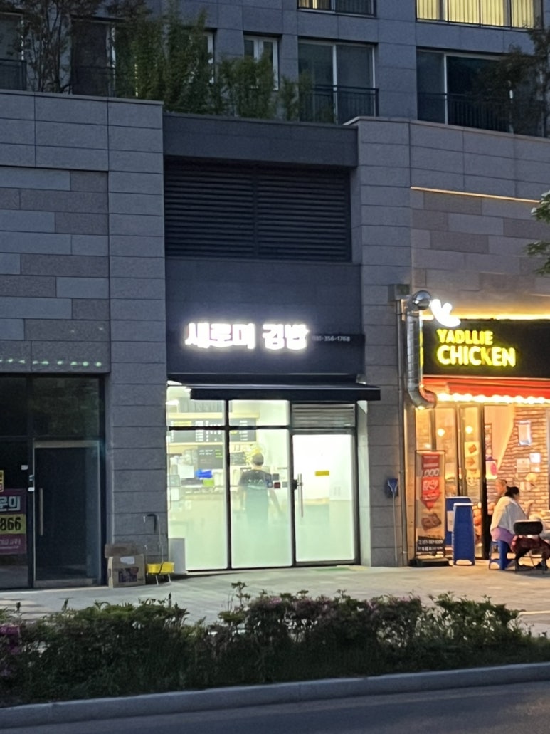 새로미김밥 이미지