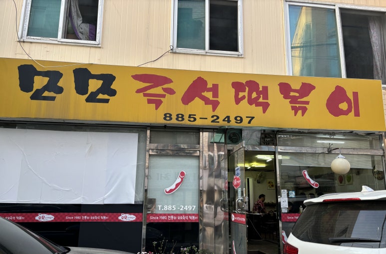 모모즉석떡볶이 이미지