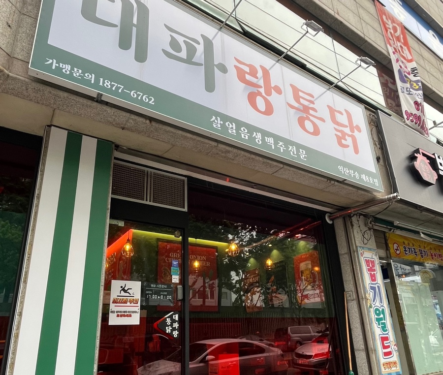 대파랑통닭 이미지