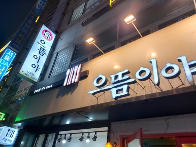 동네분식 이미지