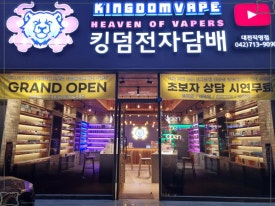 킹덤전자담배 이미지