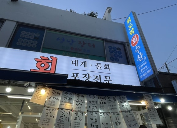 회도락횟집 이미지