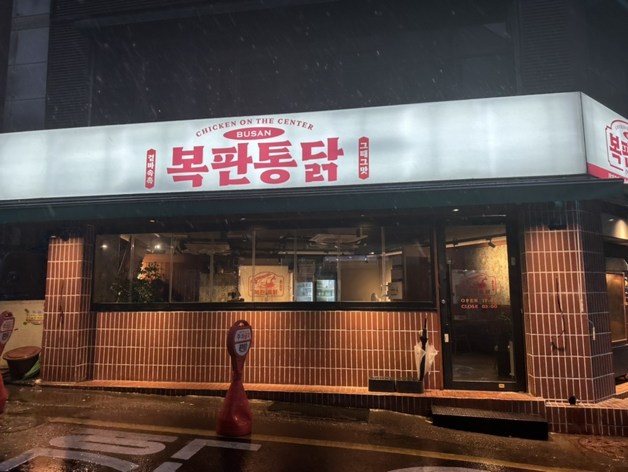 복판통닭 이미지