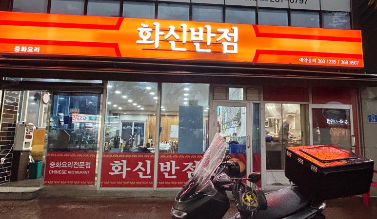 화신반점 이미지