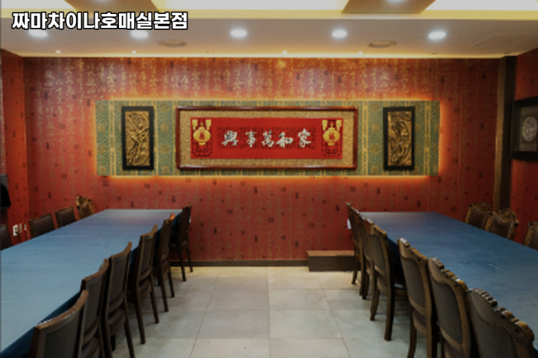 짜마차이나 이미지