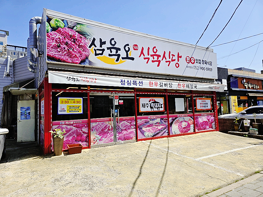 삼육오식육식당 이미지