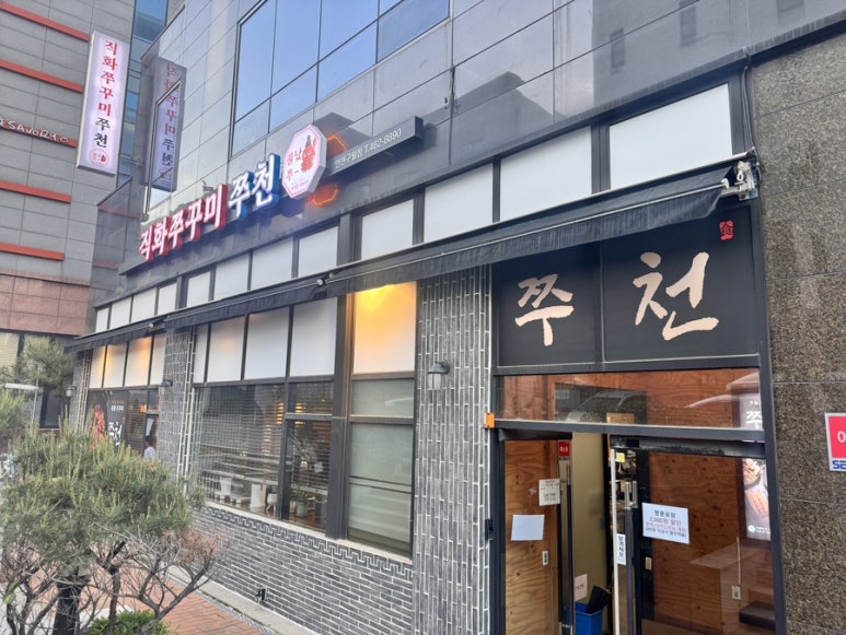 직화쭈꾸미쭈천 이미지