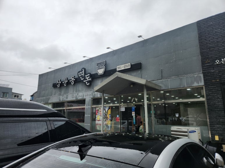 삼문동면돈 이미지