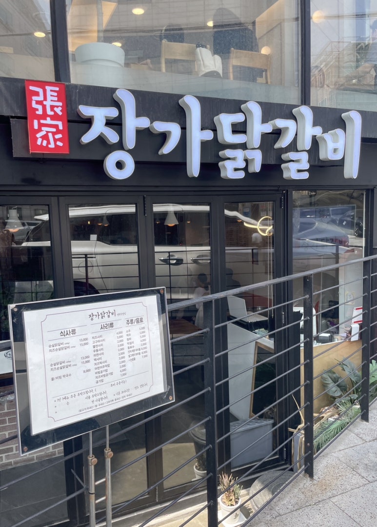 장가닭갈비연희 이미지