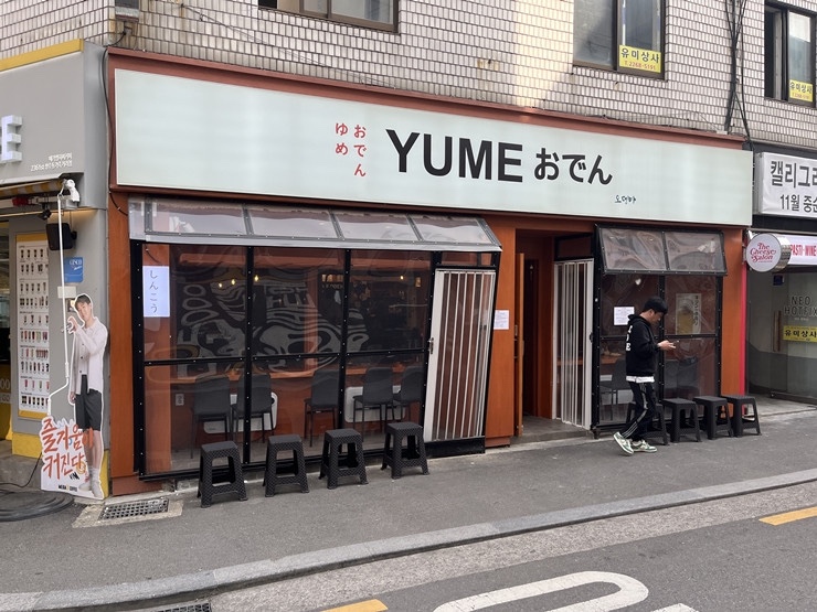 유메오뎅 이미지